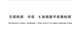 GB／T 12604.11-2015 无损检测 术语 X射线数字成像检测