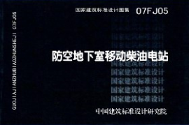 07FJ05 防空地下室移动柴油电站