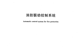 GB16806-2006 消防联动控制系统