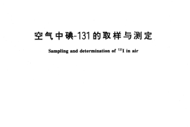 GB／T 14584-1993 空气中碘-131的取样与测定