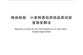GB／T 14611-2008 粮油检验 小麦粉面包烘焙品质试验 直接发酵法