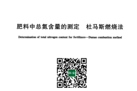 GB／T 42955-2023 肥料中总氮含量的测定 杜马斯燃烧法(1)
