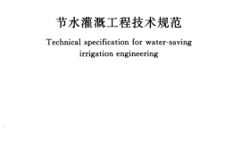 GB.T50363-2006 节水灌溉工程技术规范