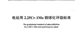 DLT999-2006 电站用2.25Cr-1Mo钢球化评级标准