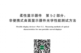 GB／T 38001.52-2024 柔性显示器件 第5-2部分：非便携式曲面显示器件光学性能测试方法