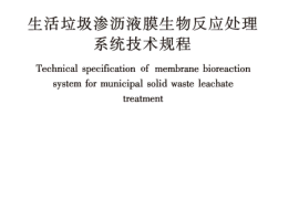 CJJT264-2017 生活垃圾渗沥液膜生物反应处理系统技术规程