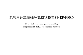 GB／T 31134-2014 电气用纤维增强环氧粉状模塑料（EP-PMC）