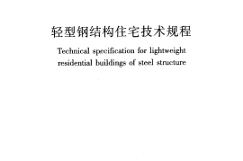 JGJ209-2010 轻型钢结构住宅技术规程