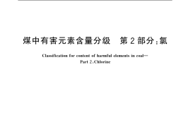 GB／T 20475.2-2006 煤中有害元素含量分级 第2部分：氯