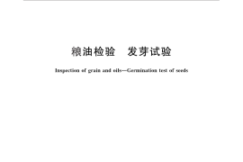 GB／T 5520-2011 粮油检验 发芽试验