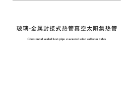 GB／T 19775-2005 玻璃--金属封接式热管真空太阳集热管
