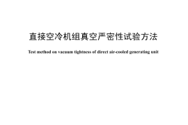 DLT1290-2013 直接空冷机组真空严密性试验方法