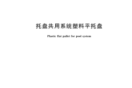 GB／T 35781-2017 托盘共用系统塑料平托盘
