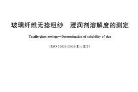 GBT26734-2011 玻璃纤维无捻粗纱 浸润剂溶解度的测定