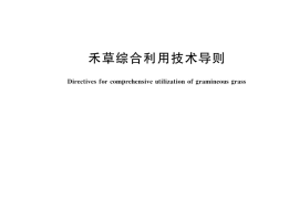 GB／T 45038-2024 禾草综合利用技术导则