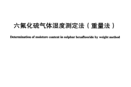 DLT914-2005 六氟化硫气体湿度测定法(重量法)