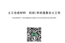 GB／T 18887-2023 土工合成材料 机织非织造复合土工布