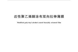 GB／T 26691-2011 改性聚乙烯醇涂布双向拉伸薄膜