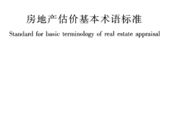 GBT50899-2013 房地产估价基本术语标准