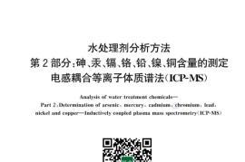 GB／T 43098.2-2023 水处理剂分析方法 第2部分：砷、汞、镉、铬、铅、镍、铜含量的测定 电感耦合等离子体质谱法(ICP-MS)