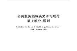 GB／T 30240.1-2013 公共服务领域英文译写规范 第1部分：通则