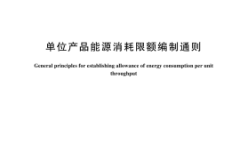 GB／T 12723-2024 单位产品能源消耗限额编制通则