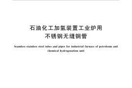 GB／T 33167-2016 石油化工加氢装置工业炉用不锈钢无缝钢管