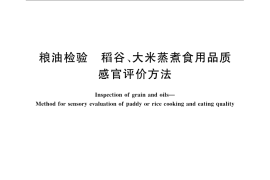 GB／T 15682-2008 粮油检验 稻谷、大米蒸煮食用品质感官评价方法