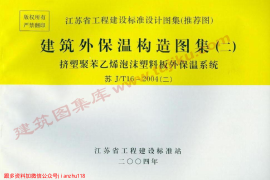 苏J／T16-2004(二)建筑外保温构造图集(二)