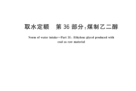 GB／T 18916.36-2018 取水定额 第36部分：煤制乙二醇