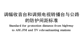 GB50285-1998 调幅收音台和调频电视转播台与公路的防护间距标准