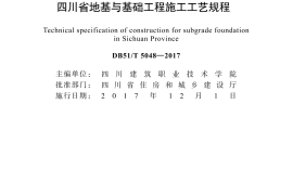 四川省地基与基础工程施工工艺规程DB51T5048-2017