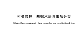 GB／T 41374-2022 村务管理 基础术语与事项分类