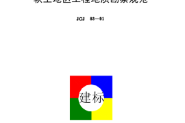 JGJ83-1991 软土地区工程地质勘察规范