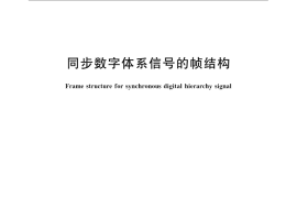 GB／T 15409-2008 同步数字体系信号的帧结构