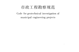 CJJ56-2012 市政工程勘察规范