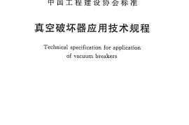 CECS274-2010 真空破坏器应用技术规程