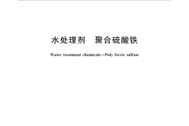 GB／T 14591-2016 水处理剂 聚合硫酸铁