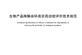 GB／T 38793-2020 生物产品降解杂环类农药功效评价技术规范