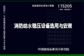 17S205 消防给水稳压设备选用与安装