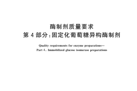 GB／T 23527.4-2025 酶制剂质量要求 第4部分：固定化葡萄糖异构酶制剂