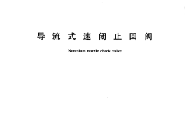 CJT255-2007 导流式速闭止回阀