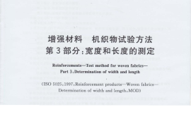 GBT7689.3-2013 增强材料 机织物试验方法 第3部分：宽度和长度的测定