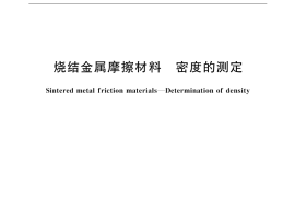 GB／T 10421-2002 烧结金属摩擦材料 密度的测定