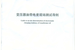 DLT1095-2008 变压器油带电度现场测试导则