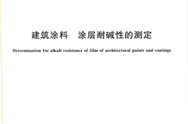 GB9265-2009 建筑涂料 涂层耐碱性的测定