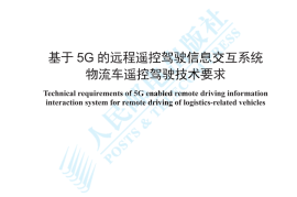 YDT 4782-2024 基于5G的远程遥控驾驶信息交互系统 物流车遥控驾驶技术要求_高清正式版