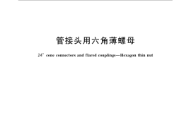 GB／T 3763-2008 管接头用六角薄螺母