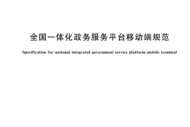 GB／T 43558-2023 全国一体化政务服务平台移动端规范