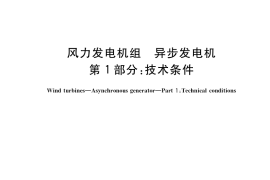 GB／T 19071.1-2018 风力发电机组 异步发电机 第1部分：技术条件